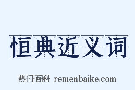 恒典近义词是什么意思的图片